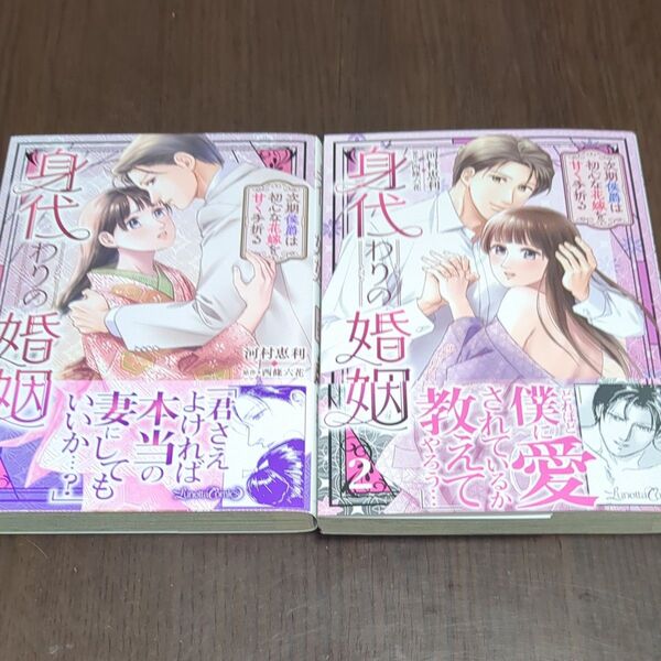 身代わりの婚姻 次期侯爵は初心な花嫁を甘く手折る 2冊 (Lunetta Comics) 河村恵利/著 西條六花/原作