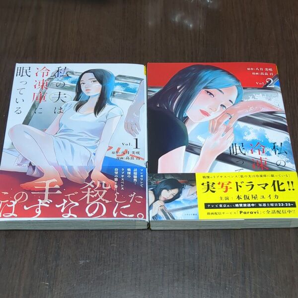 私の夫は冷凍庫に眠っている Vol.1 (裏少年サンデーコミックス) 八月美咲/原作 高良百/漫画