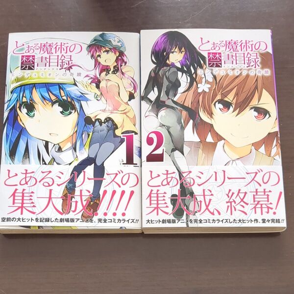 とある魔術の禁書目録 エンデュミオン 2冊セット (ガンガンコミックス) 朝倉 亮介 画 初版本