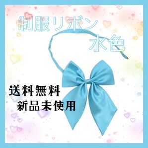制服 リボン りぼん 水色 スクールリボン 学生 小学生 ギャル 無地 派手 コスプレ レディース シンプル