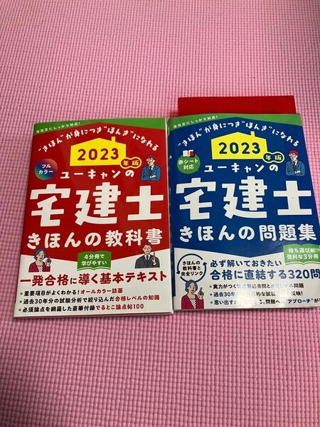 2023 ユーキャン 宅建士 教科書 問題集