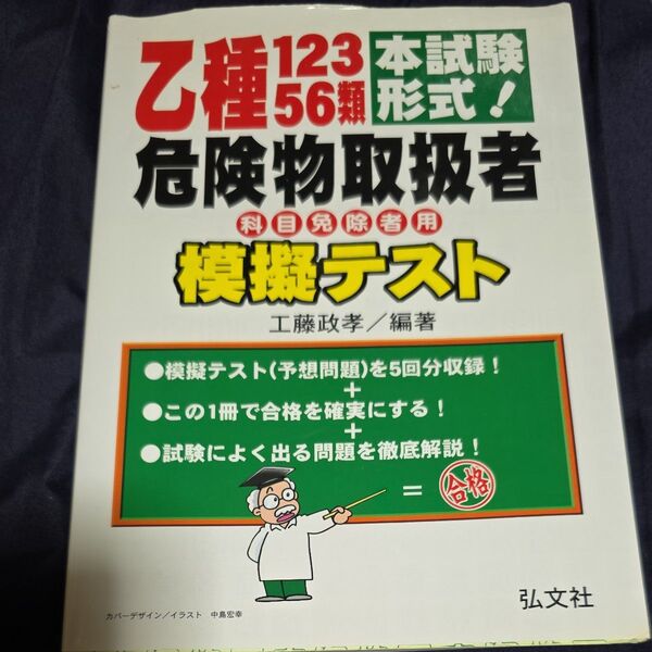 乙種12356類危険物取扱者模擬テスト 本試験形式! (国家・資格シリーズ 264) 工藤政孝/編著