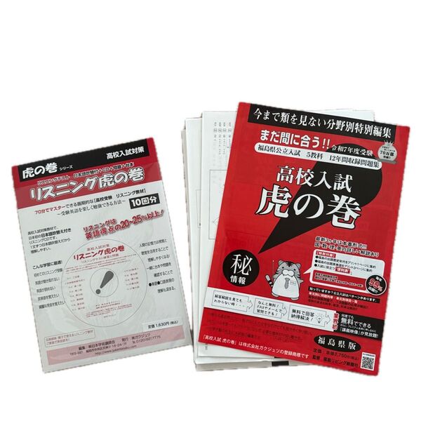 虎の巻 高校入試対策教材2点セット 福島県版