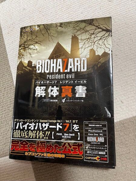 バイオハザード7 レジデント イービル 解体真書 攻略本