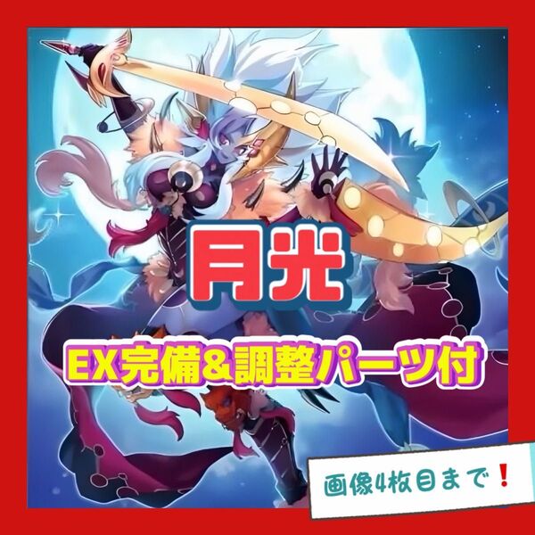 遊戯王 月光 ムーンライト デッキ 新規入り 本格構築 EX完備 デッキパーツ