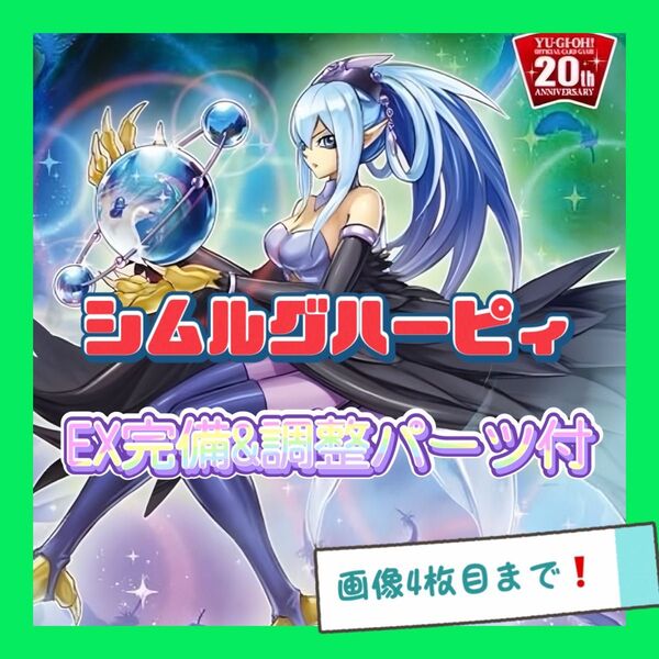 遊戯王 シムルグ ハーピィ デッキ 孔雀舞 本格構築 EX完備 デッキパーツ