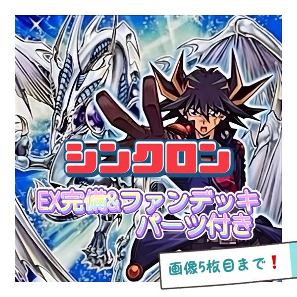 遊戯王 シンクロン 遊星 デッキ シク有り 本格構築 EX完備 デッキパーツ