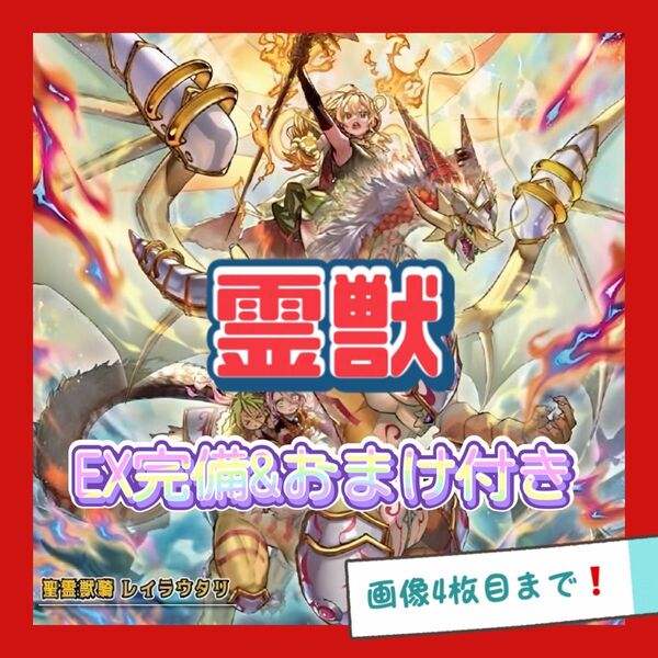 遊戯王 霊獣 デッキ 本格構築 EX完備 デッキパーツ