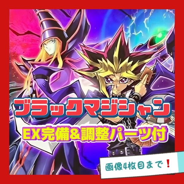 遊戯王 ブラックマジシャン デッキ 遊戯 本格構築 EX完備 デッキパーツ