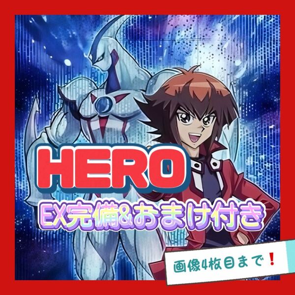 遊戯王 HERO デッキ 遊城十代 本格構築 EX完備 デッキパーツ