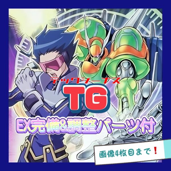 遊戯王 TG テックジーナス デッキ アンチノミー ブルーノ 本格構築 EX完備