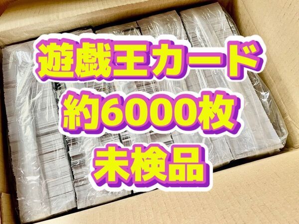 遊戯王 約6000枚 未仕分け品 未検品 デッキパーツ まとめ 大量