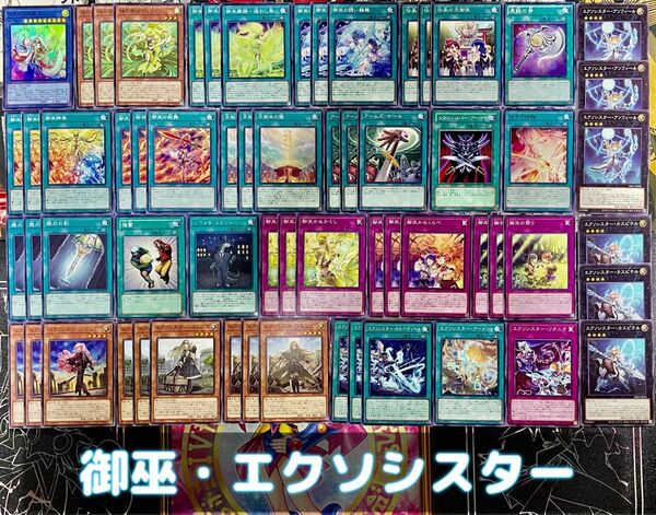 遊戯王 御巫 エクソシスター デッキパーツ まとめ 大量 みかんこ