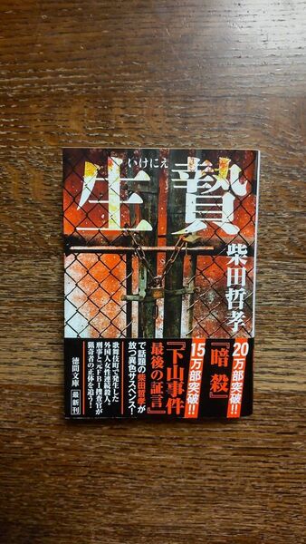 生贄 (徳間文庫 し32-5) 柴田哲孝