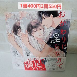 慧おかわりは淫らな方で商業BLコミックボーイズラブ