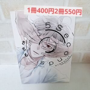 さちも5Seconds初版商業BLボーイズラブコミック