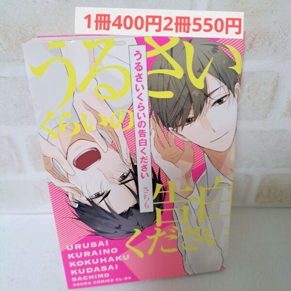 さちもうるさいぐらいの告白ください商業BLボーイズラブコミック漫画