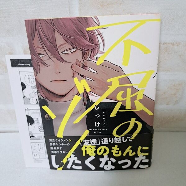 しっけ不屈のゾノ商業BLボーイズラブコミック漫画初版