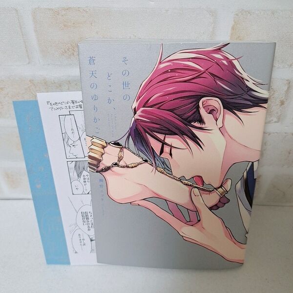 鯛野ニッケその世のどこか、蒼天のゆりかご商業BLボーイズラブコミック漫画初版