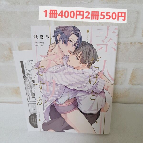 秋良ろじ素人だけどアリですか商業BLボーイズラブコミック漫画