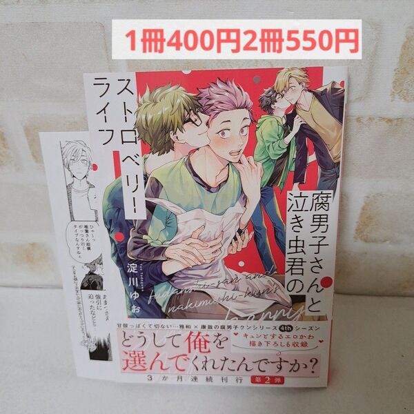 淀川ゆお腐男子さんと泣き虫君のストロベリーライフ商業BLボーイズラブ漫画コミック