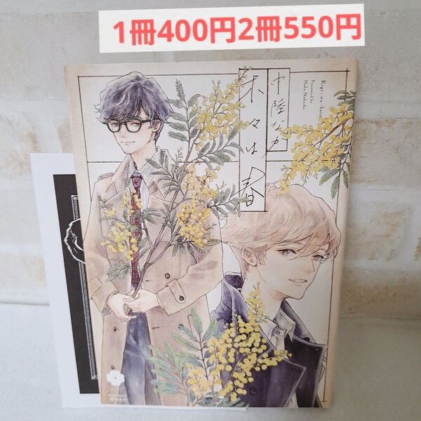 中陸なか木々は春商業BLボーイズラブ漫画コミック