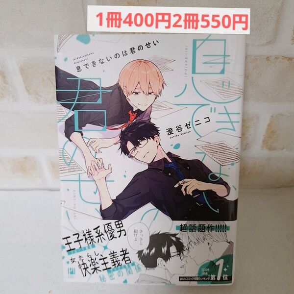 澄谷ゼニコ息できないのは君のせい商業BL漫画ボーイズラブコミック