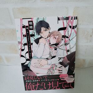 喃喃続キーミスティックアンダーカバー商業BLボーイズラブコミック漫画初版