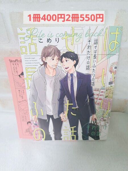 こめり話せば長いふたりの話それだけの話商業BLボーイズラブコミック初版