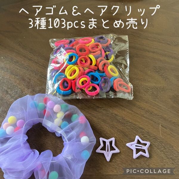ヘアゴム&ヘアクリップ3種103pcsまとめ売り