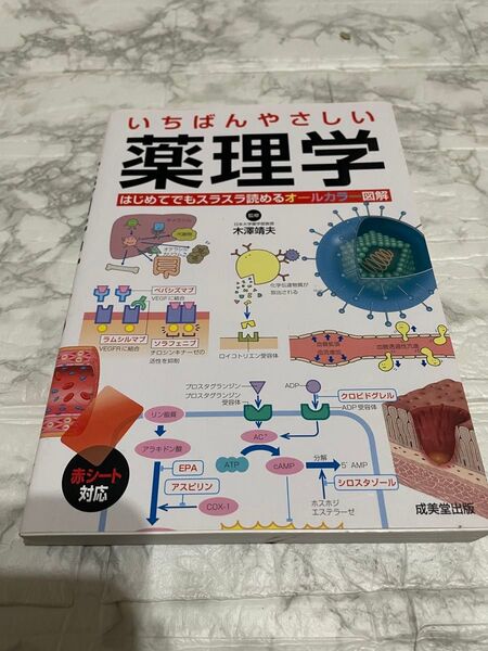 いちばんやさしい薬理学