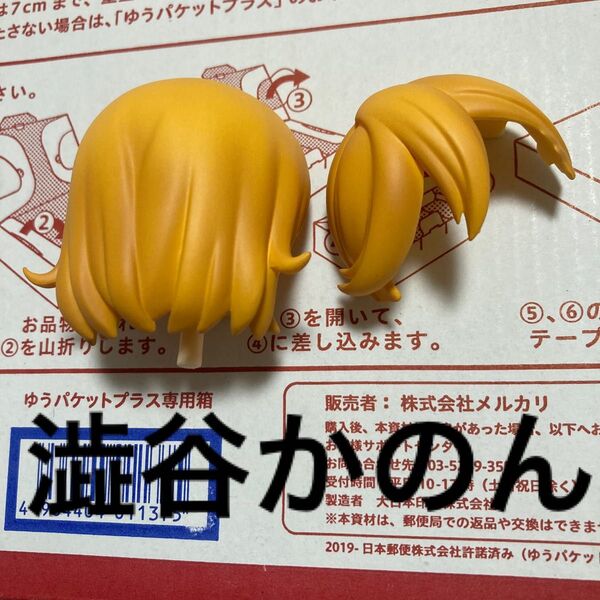 ※髪パーツ ねんどろいど どーる フィギュア ヘア カスタム 改造 ジャンク かすたむ 澁谷かのん ラブライブ ヘッド 頭部