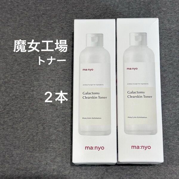 魔女工場 マニョ ガラクトミー スキントナー 2本