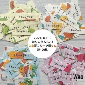 ハンドメイド ほんのきもちシール 夏フルーツ柄 計100枚 ( A80 )