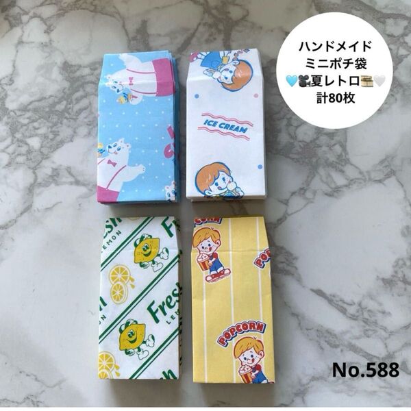 ハンドメイド ミニポチ袋 夏レトロ 計80枚