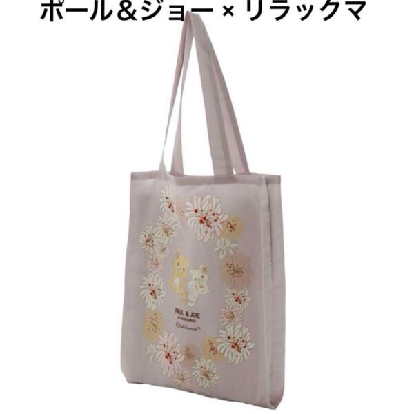 ★ポールアンドジョー×リラックマ ★エコバッグ(グレー)新品未使用★