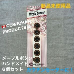 新品未使用 カナダ COWICHAN PRODUCTS製 メープルボタン ハンドメイド 6個セット