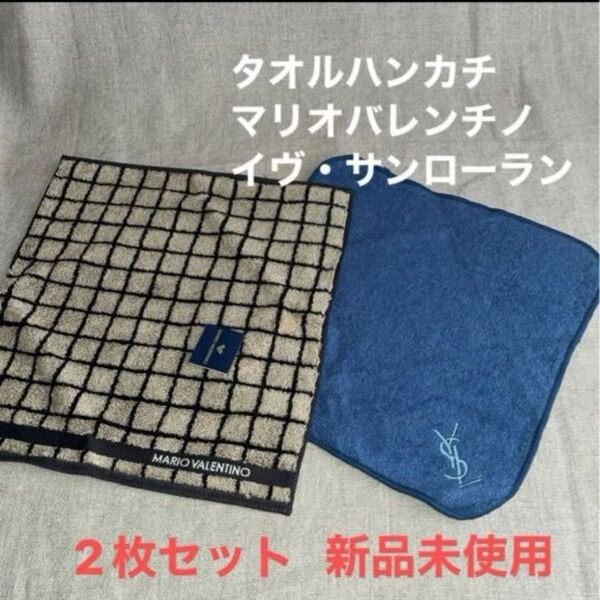 新品未使用 タオルハンカチ マリオバレンチノ イヴ・サンローラン 2枚セット