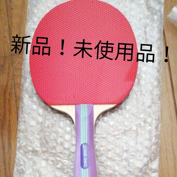 新品!未使用品!卓球ラケット 両面 ラバー 付き シェーク 裏 黒 + 表 赤 紅双喜