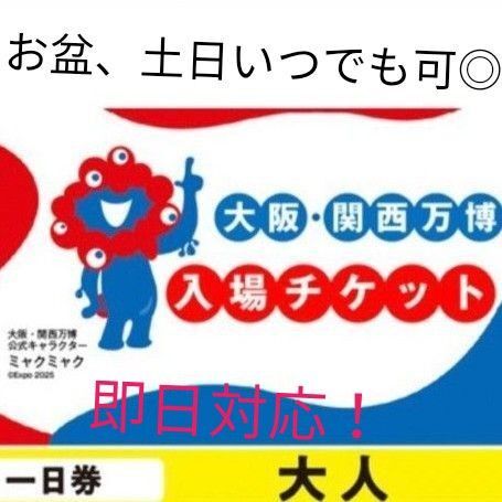 EXPO2025 関西万博 一日券 大阪 入場チケット 大阪万博 大人土日祝日可能平日全日可能 即日対応!