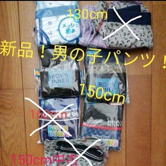 新品!未使用品!ボクサーブリーフ 2枚組前開き 130cm150cm男の子パンツ 小学生中学生男子2枚セット!