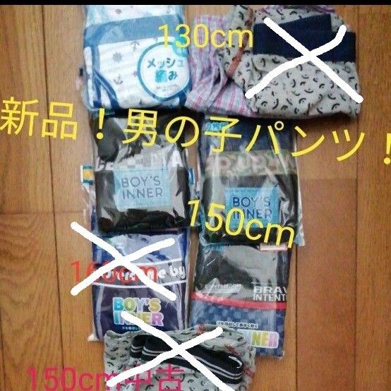 新品!未使用品!ボクサーブリーフ 2枚組前開き 130cm150cm男の子パンツ 小学生中学生男子2枚セット!