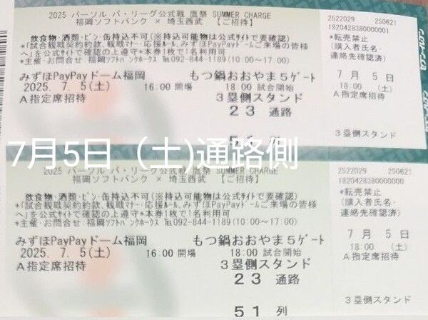 【通路側より2席】7月5日(土) 福岡ソフトバンクホークス 対埼玉西武A指定席ペアチケット鷹祭 SUMMER CHARGE