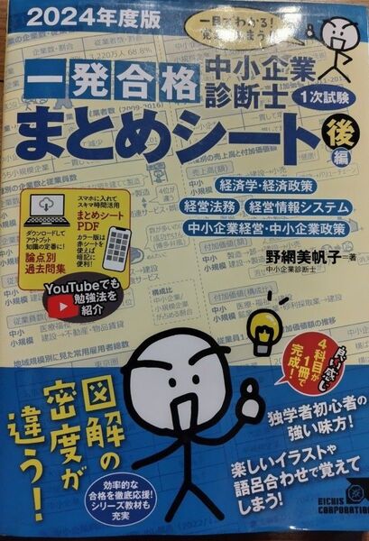中小企業診断士1次試験一発合格まとめシート 後編: 一目でわかる!覚えてしまう!(2024年度版)