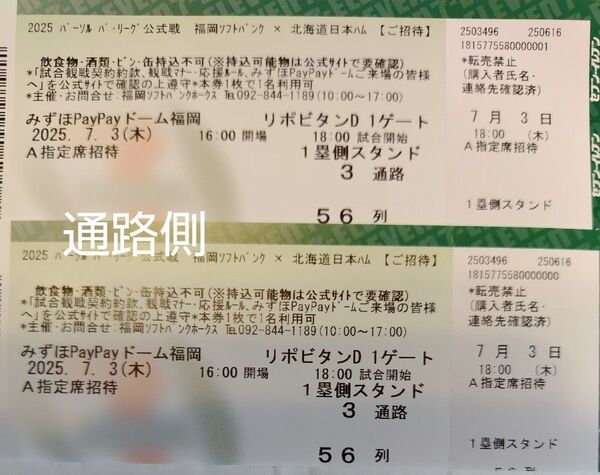 【通路側から2枚】7月3日(木)福岡 ソフトバンクホークスvs北海道日本ハム A指定席 2枚 通路側