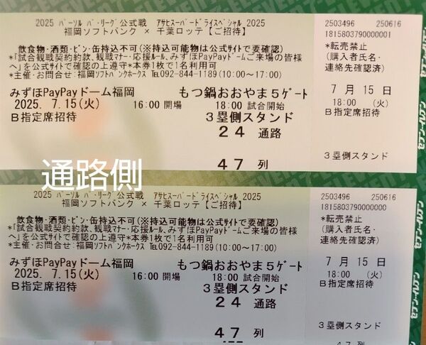 【通路側から2枚】7月15日(火)福岡 ソフトバンクホークスvs千葉ロッテ B指定席 2枚 通路側