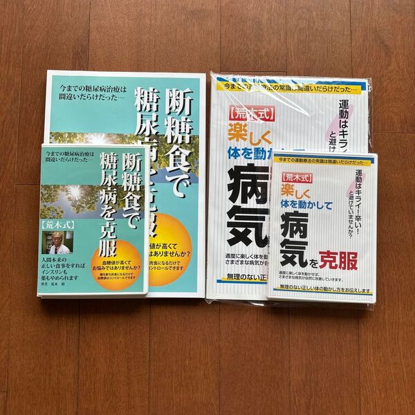 荒木式 担当直で糖尿病を克服/楽しく体を動かして、病気を克服 ガイドブックとDVD