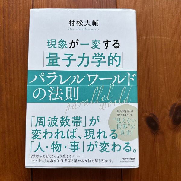 現象が一変する 量子力学的パラレルワールドの法則