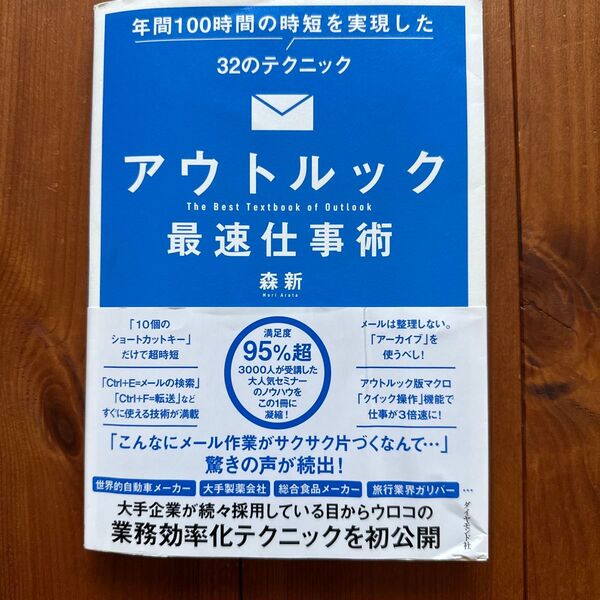 アウトルック最速仕事術 森新