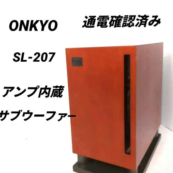 アンプ内蔵サブウーファ― ONKYO SL-207